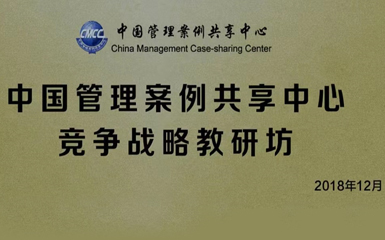 China Management Case Sharing Center joined hands with Kmind Strategy Consulting to establish Competitive Strategy Teaching and Research Workshop, planning to incorporate excellent practices into teaching