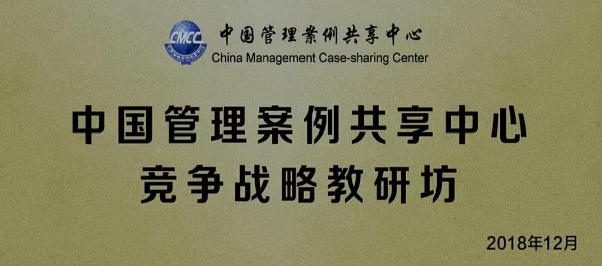China Management Case Sharing Center joined hands with Kmind Strategy Consulting to establish Competitive Strategy Teaching and Research Workshop, planning to incorporate excellent practices into teaching