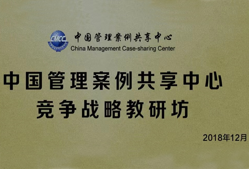 China Management Case Sharing Center joined hands with Kmind Strategy Consulting to establish Competitive Strategy Teaching and Research Workshop, planning to incorporate excellent practices into teaching