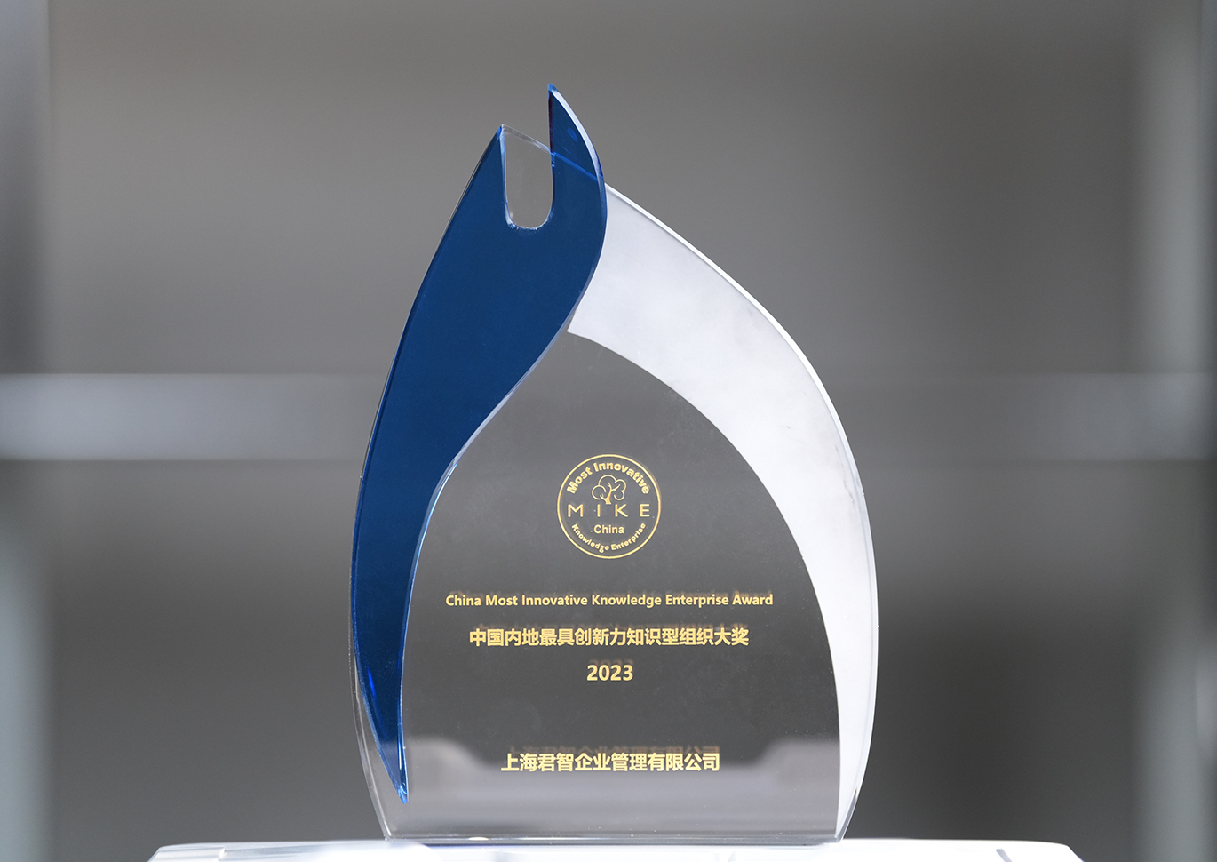 2023 China Most Innovative Knowledge Enterprise Award