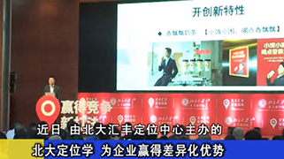 广东电视台《今日财经》 专访北大汇丰定位中心《第11届中国定位实战论坛》企业家嘉宾