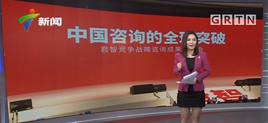 Guangdong TV: Dark Horse in the Consulting Community Teaches You Business Tactics