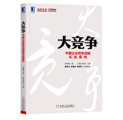 《Great Competition: Competitive Strategy Practice Cases of Chinese Enterprises》